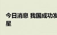今日消息 我国成功发射遥感三十五号03组卫星
