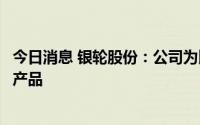 今日消息 银轮股份：公司为比亚迪配套电子风扇，冷却器等产品