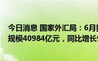 今日消息 国家外汇局：6月我国国际货物和服务贸易进出口规模40984亿元，同比增长9%
