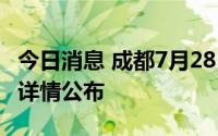 今日消息 成都7月28日新增本土“15+27”，详情公布