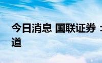 今日消息 国联证券：持续看好数字经济主赛道