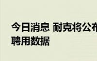 今日消息 耐克将公布女性和少数族裔的晋升聘用数据