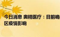 今日消息 奥精医疗：目前确实一定程度上受到上海及周边地区疫情影响