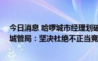 今日消息 哈啰城市经理划破70辆美团电单车坐垫，昆明市城管局：坚决杜绝不正当竞争