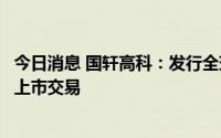 今日消息 国轩高科：发行全球存托凭证并在瑞士证券交易所上市交易