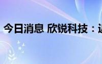 今日消息 欣锐科技：近期取得28项专利证书