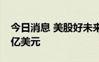 今日消息 美股好未来：第一季度净营收2.24亿美元