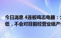 今日消息 4连板鸣志电器：公司移动机器人业务营收占比较低，不会对目前经营业绩产生重大影响
