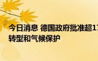 今日消息 德国政府批准超1700亿欧元专项基金，用于能源转型和气候保护