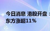 今日消息 港股开盘：两大指数小幅高开，新东方涨超11%