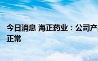 今日消息 海正药业：公司产品法维拉韦片目前在国内外销售正常