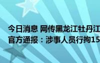 今日消息 网传黑龙江牡丹江一无证校外培训机构体罚学生，官方通报：涉事人员行拘15日