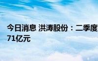 今日消息 洪涛股份：二季度装修装饰业务新签订单额合计1.71亿元