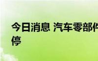 今日消息 汽车零部件板块异动拉升，多股涨停