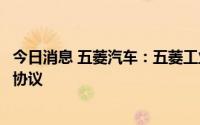 今日消息 五菱汽车：五菱工业与五菱置业订立废料代销框架协议