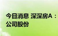 今日消息 深深房A：控股股东拟减持不超2%公司股份