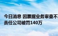 今日消息 因票据业务审查不严等，新华联控股集团财务有限责任公司被罚140万