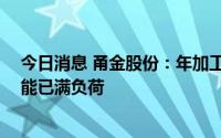今日消息 甬金股份：年加工32万吨精密不锈钢板带项目产能已满负荷