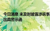 今日消息 未及时披露涉诉事项，中国化学董秘遭北京证监局出具警示函