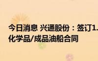 今日消息 兴通股份：签订1.29亿元建造一艘7490吨不锈钢化学品/成品油船合同