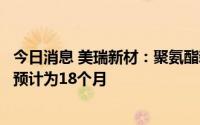 今日消息 美瑞新材：聚氨酯新材料产业园一期项目建设周期预计为18个月