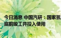 今日消息 中国汽研：国家氢能动力质检中心项目按计划今年底前竣工并投入使用