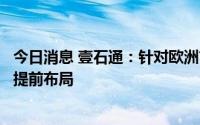 今日消息 壹石通：针对欧洲市场、日韩市场的开拓做了一些提前布局