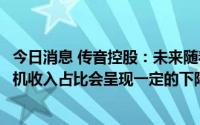 今日消息 传音控股：未来随着公司智能机销量的增长，功能机收入占比会呈现一定的下降趋势