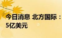 今日消息 北方国际：二季度新签项目合同7.45亿美元