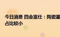 今日消息 四会富仕：陶瓷基板仍处于小批量送样试产阶段，占比较小