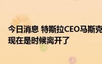 今日消息 特斯拉CEO马斯克：混动汽车只是个暂时的阶段，现在是时候离开了