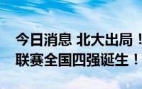 今日消息 北大出局！第24届CUBA男篮一级联赛全国四强诞生！