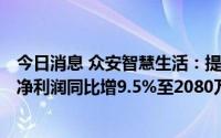 今日消息 众安智慧生活：提交港交所IPO上市申请，上半年净利润同比增9.5%至2080万元