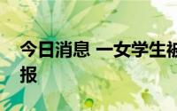 今日消息 一女学生被多人掌掴，甘肃甘谷通报