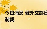 今日消息 俄外交部宣布对32名新西兰人实施制裁