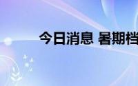 今日消息 暑期档总票房突破50亿