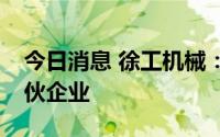 今日消息 徐工机械：拟出资17.5亿元设立合伙企业