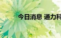 今日消息 通力科技上市提交注册