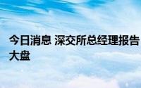 今日消息 深交所总经理报告：提高融资效率，助力稳定经济大盘