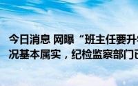 今日消息 网曝“班主任要升学宴红包”，九江修水回应：情况基本属实，纪检监察部门已介入