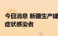 今日消息 新疆生产建设兵团第四师新增4例无症状感染者