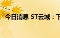 今日消息 ST云城：下属公司收执行通知书