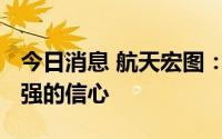 今日消息 航天宏图：对2022年业务增长有较强的信心