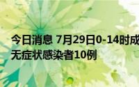 今日消息 7月29日0-14时成都新增本土确诊病例4例、本土无症状感染者10例