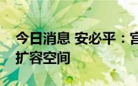 今日消息 安必平：宫颈癌筛查市场还有很大扩容空间