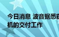 今日消息 波音据悉获批重启波音787梦想客机的交付工作