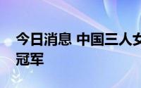 今日消息 中国三人女篮夺得马来西亚站分站冠军