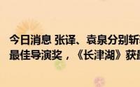 今日消息 张译、袁泉分别斩获百花奖影帝、影后，文牧野获最佳导演奖，《长津湖》获最佳影片奖
