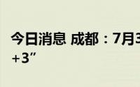 今日消息 成都：7月30日0-14时新增本土“2+3”