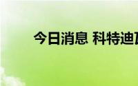 今日消息 科特迪瓦宣布发现油气区